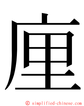 㢆 ming font