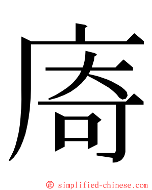 㢊 ming font