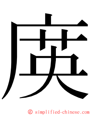 㢍 ming font