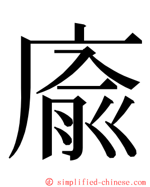 㢏 ming font