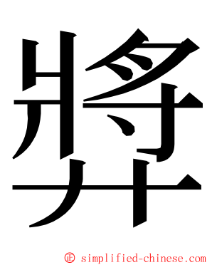 㢡 ming font