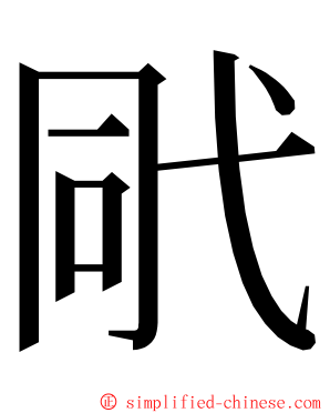 㢥 ming font