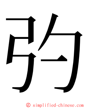 㢩 ming font