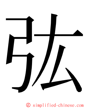 㢬 ming font