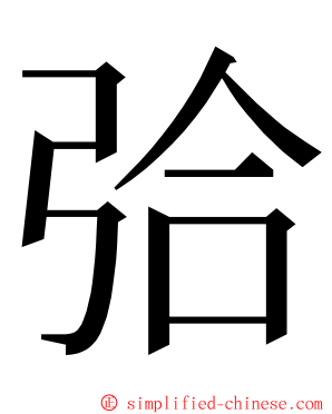 㢵 ming font