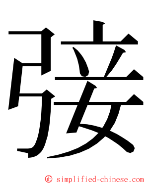 㢺 ming font