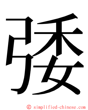 㢻 ming font