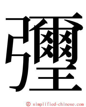 㣆 ming font