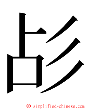 㣌 ming font