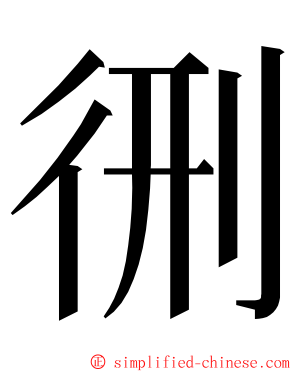 㣜 ming font