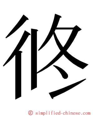 㣠 ming font