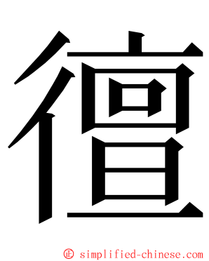 㣶 ming font