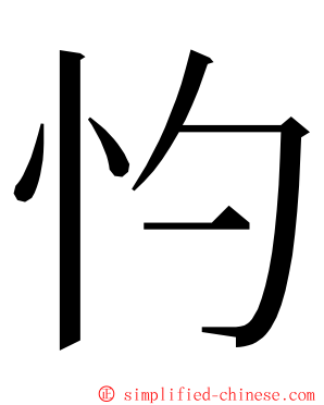 㣿 ming font