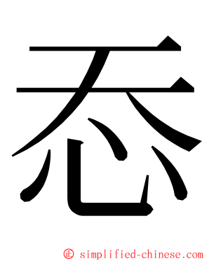 㤁 ming font