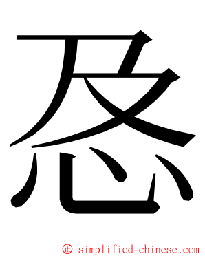 㤂 ming font