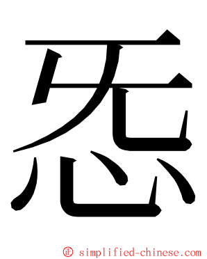 㤅 ming font