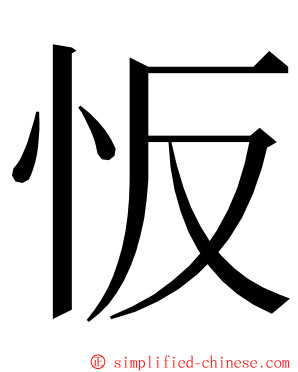 㤆 ming font