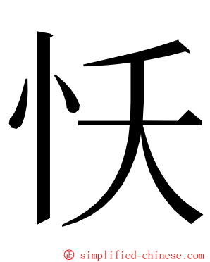 㤇 ming font