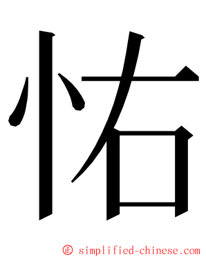 㤑 ming font