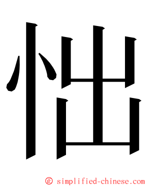 㤕 ming font