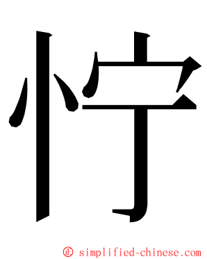 㤖 ming font