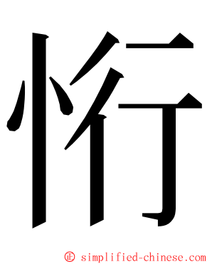 㤚 ming font