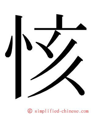 㤥 ming font