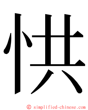 㤨 ming font