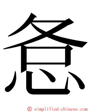 㤩 ming font