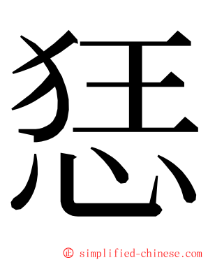 㤮 ming font