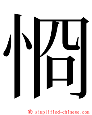 㤯 ming font