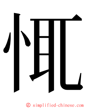 㤴 ming font