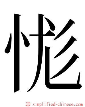 㤶 ming font