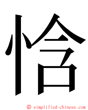 㤷 ming font