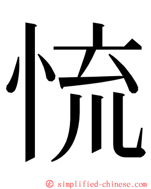 㤺 ming font