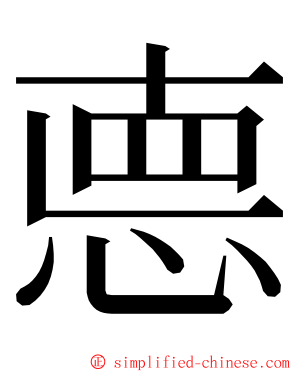 㥁 ming font