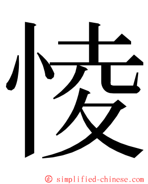 㥄 ming font