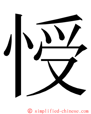 㥅 ming font