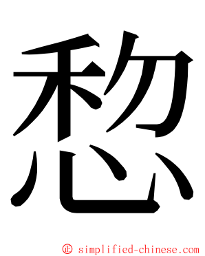 㥎 ming font