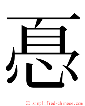 㥑 ming font