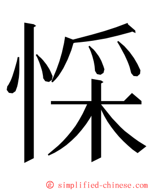 㥒 ming font