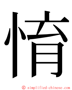 㥔 ming font