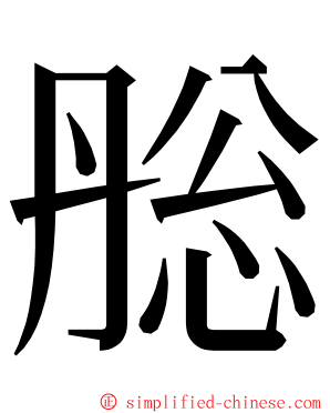 㥖 ming font