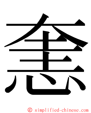 㥣 ming font