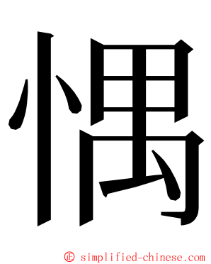 㥥 ming font