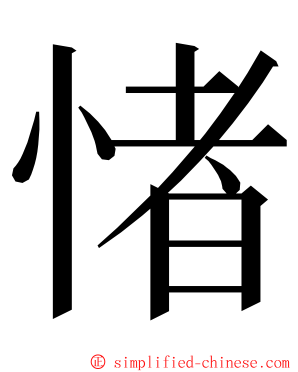 㥩 ming font