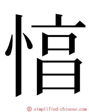 㥫 ming font