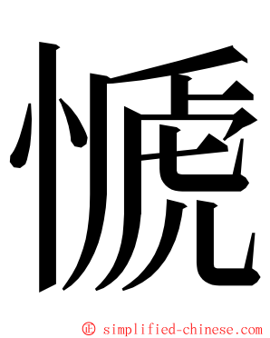 㥴 ming font