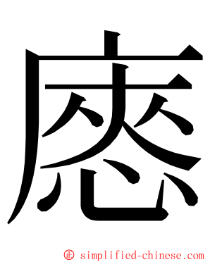 㥷 ming font