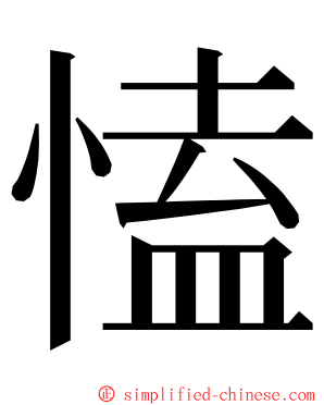 㥺 ming font